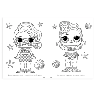 Раскраска 9785506104094 Лол. Модницы русалки