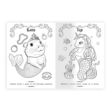 Раскраска 9785506105633 Сказочные обитатели океана. Волшебная раскраска