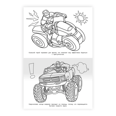 Раскраска 9785506106616 Сила и скорость. Раскраска Бомбическая