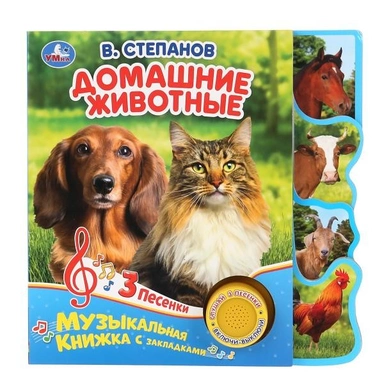 Книга Умка 9785506038665 Домашние животные. В.Степанов. 1 кнопка 3 песенки