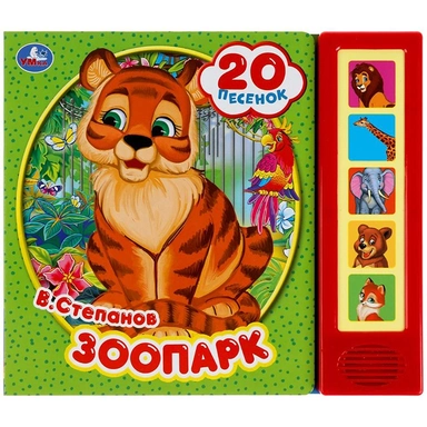 Книга Умка 9785506045076 Зоопарк. Степанов В.А. 5 кнопок 20 песенок