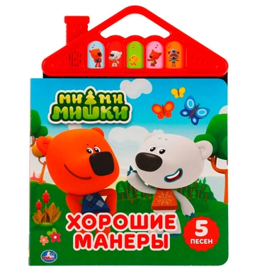 Книга Умка 9785506044734 Хорошие манеры. Ми-ми-мишки 5 кнопок в виде крыши