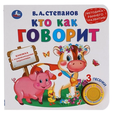 Книга Умка 9785506040736 Кто как говорит 1 кнопка 3 песенки