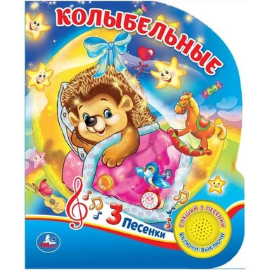 Книга Умка 9785506026181 Колыбельные (1 кнопка 3 песенки)