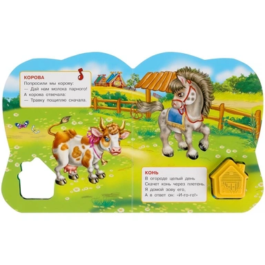 Книга Умка 9785506041801 Домашние животные. Дружинина.1 кнопка домик 3 песенки
