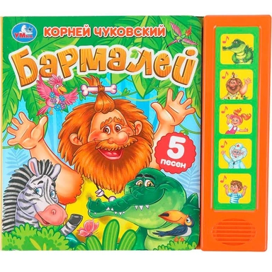 Книга Умка 9785506080589 Бармалей. Чуковский К. 5 кнопок 5 песен