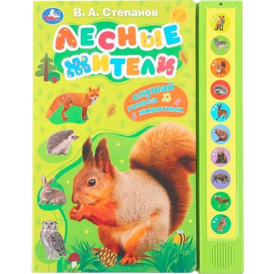 Книга Умка 9785506085157 Лесные жители Степанов В.А. 10 звук. кнопок