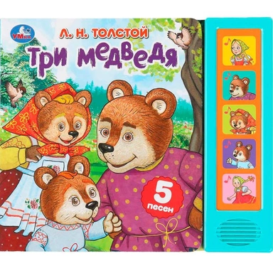 Книга Умка 9785506089117 Три медведя. Толстой Л.Н. 5 кнопок 5 песен