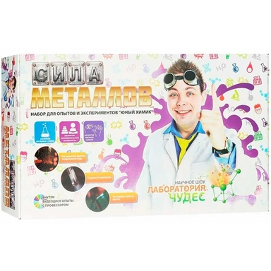 Набор для опытов и экспериментов.Юный химик Сила металлов 824