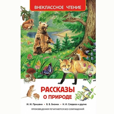 Книга 978-5-353-07326-0 Рассказы о природе (ВЧ)