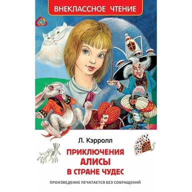 Книга 978-5-353-07724-4 Кэролл.Л.Алиса в стране чудес ВЧ
