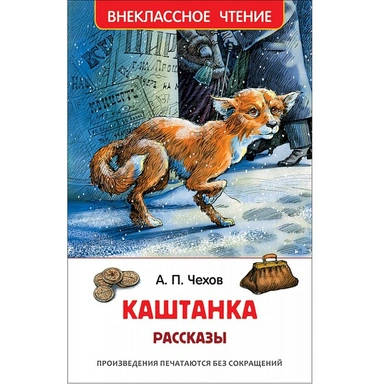 Книга 978-5-353-07866-1 Чехов А.Каштанка.Рассказы (ВЧ)