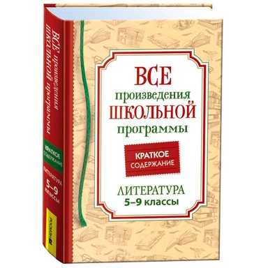 Книга 978-5-353-10471-1 Все произв. шк. программы. Краткое содержание. Литература 5–9 класс