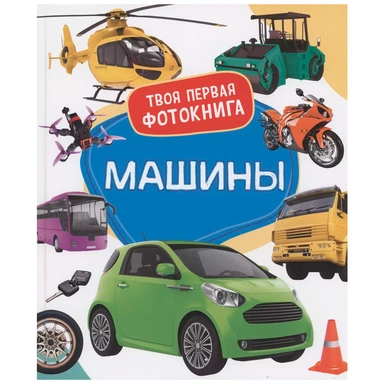 Книга 978-5-353-10528-2 Машины. Твоя первая фотокнига