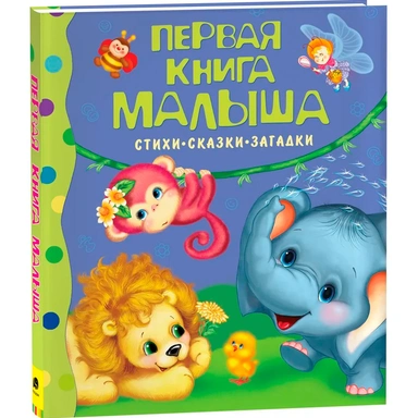 Книга 978-5-353-03585-5 Первая книга малыша.Стихи,сказки,загадки.Барто А.