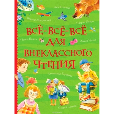 Книга 978-5-353-08864-6 Для внеклассного чтения все истории(ВВВМ)