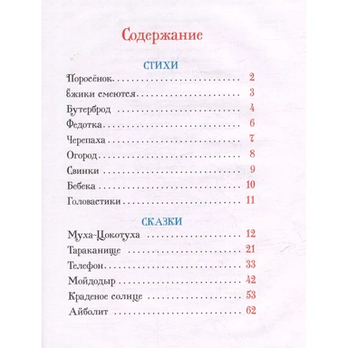 Книга 978-5-353-11137-5 Чуковский К. Стихи и сказки для малышей (Все-все-все сказки)