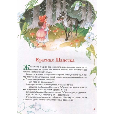 Книга 978-5-353-11340-9 Перро Ш. Все лучшие сказки (Все-все-все сказки)