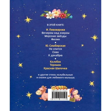 Книга 978-5-353-11559-5 Первая книга малыша. Сказки на ночь, стихи, колыбельные