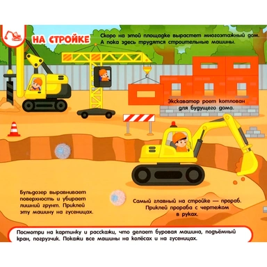 Книга 978-5-353-11338-6 Машинки и техника. Книга с липучками