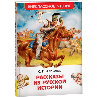 Книга 978-5-353-11591-5 Алексеев С. Рассказы из русской истории