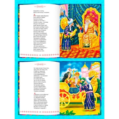 Книга 978-5-378-29308-7 Большая книга сказок для малышей.А.С.Пушкин.Стихи и сказки