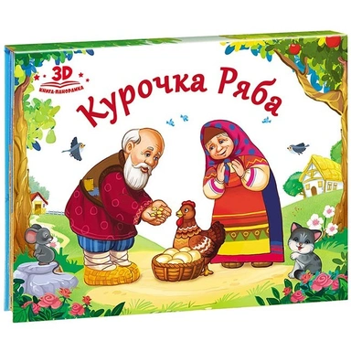 Книга панорама 9785001340386  Курочка Ряба.Любимые сказки