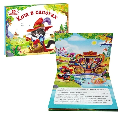 Книга панорама 9785001340362 Кот в сапогах