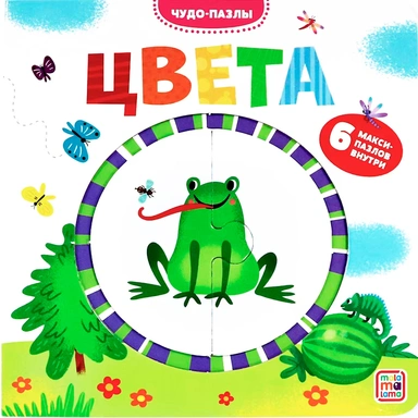 Книга 9785001345787 Чудо-пазлы (книга с 1 пазлом). Цвета.