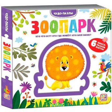 Книга 9785001345237 Чудо-пазлы (книга с 1 пазлом). Зоопарк.