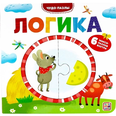 Книга 9785001345756 Чудо-пазлы (книга с 1 пазлом). Логика.