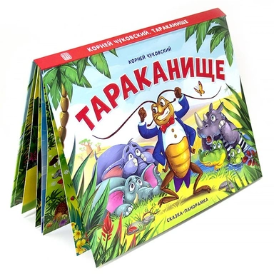 Книга панорама 9785001341413 Тараканище