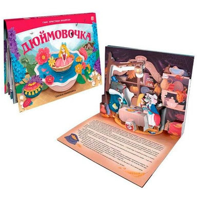 Книга 9785001348252 Сказка панорама. Дюймовочка (интегральная)