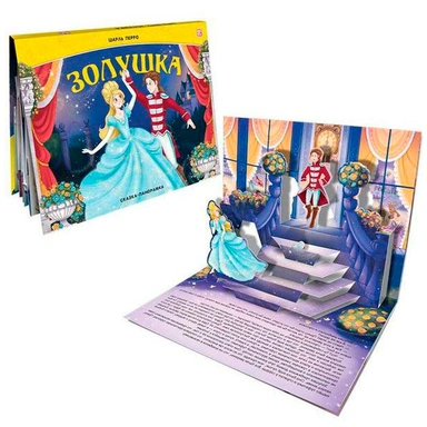 Книга 9785001348269 Сказка панорама. Золушка (интегральная)