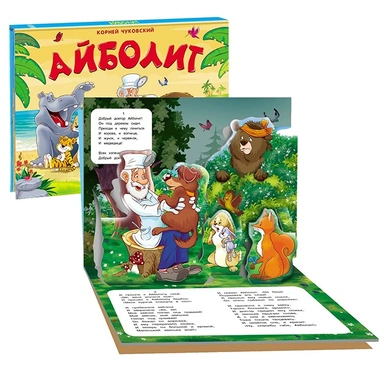 Книга панорама 9785001340164 Айболит