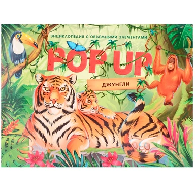 Книга 9785001347323 POP-UP энциклопедия. Джунгли книжка панорама (интегральная)