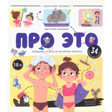 Книга 9785002301546 Про это. Правдивые ответы на интимные вопросы