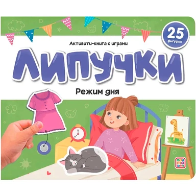 Книга 9785002300402 Липучки. Режим дня