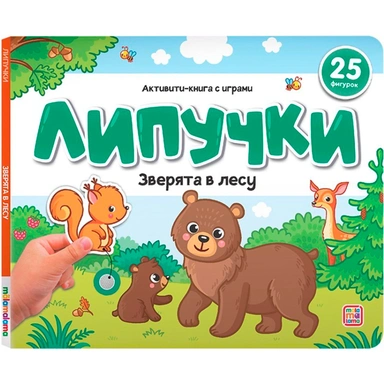Книга 9785002300839 Липучки. Зверята в лесу
