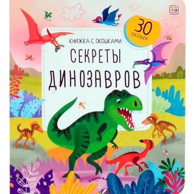 Книга с окошками 9785001349662 Секреты динозавров