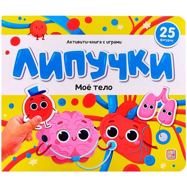 Книга 9785002300822 Липучки. Моё тело