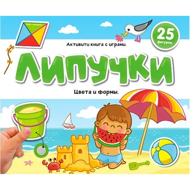 Книга 9785001349884 Липучки. Цвета и формы