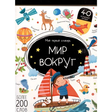 Книга 9785002301850 Мой первый словарь. Мир вокруг.