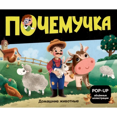 Книга 9785002301058 Почемучка. Домашние животные