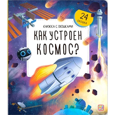 Книга с окошками 9785002301959 Как устроен космос?