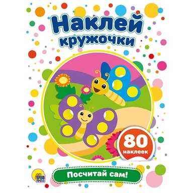 Набор  Наклей кружочки.Посчитай сам 978-5-378-29175-5