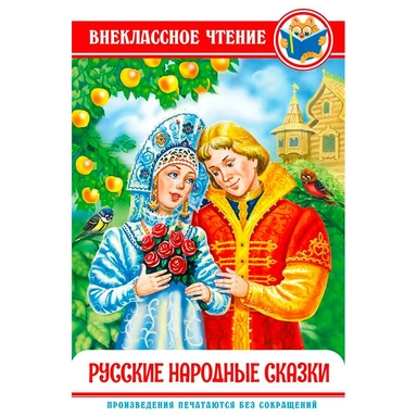 Книга 978-5-378-29591-3 Русские народные сказки. ВЧ