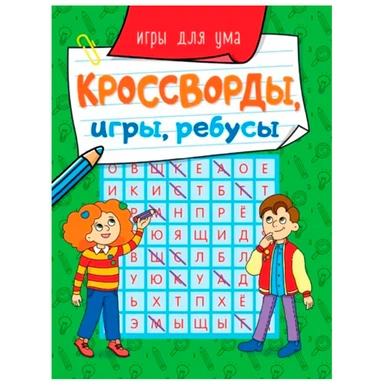 Книга 978-5-378-31872-8 Кроссворды, игры, ребусы. игры для ума