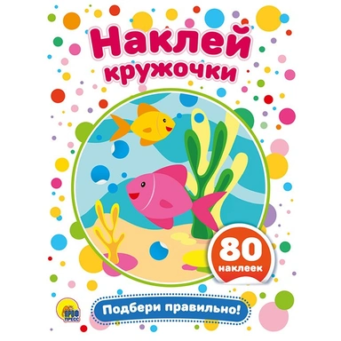 Наклейки Наклей кружочки.Подбери правильно! 978-5-378-29174-8