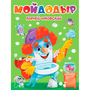 Книга 978-5-378-34458-1 Мойдодыр ЦК. К.Чуковский